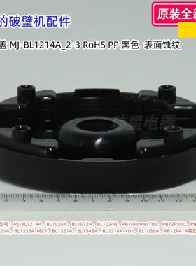 美的破壁机 MJ-BL1214A、BL1024A、BL1036A 杯座、杯座盖、杯座罩