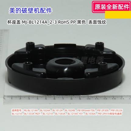 美的破壁机 MJ-BL1214A、BL1024A、BL1036A 杯座、杯座盖、杯座罩