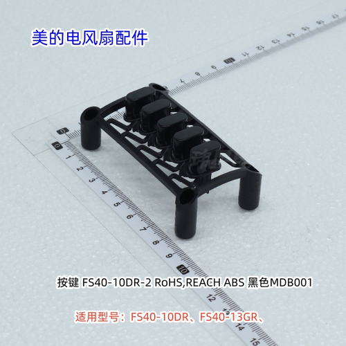 美的电风扇 FS40-13GR、FS40-10DR、FSA40WAY 按键 原装包邮
