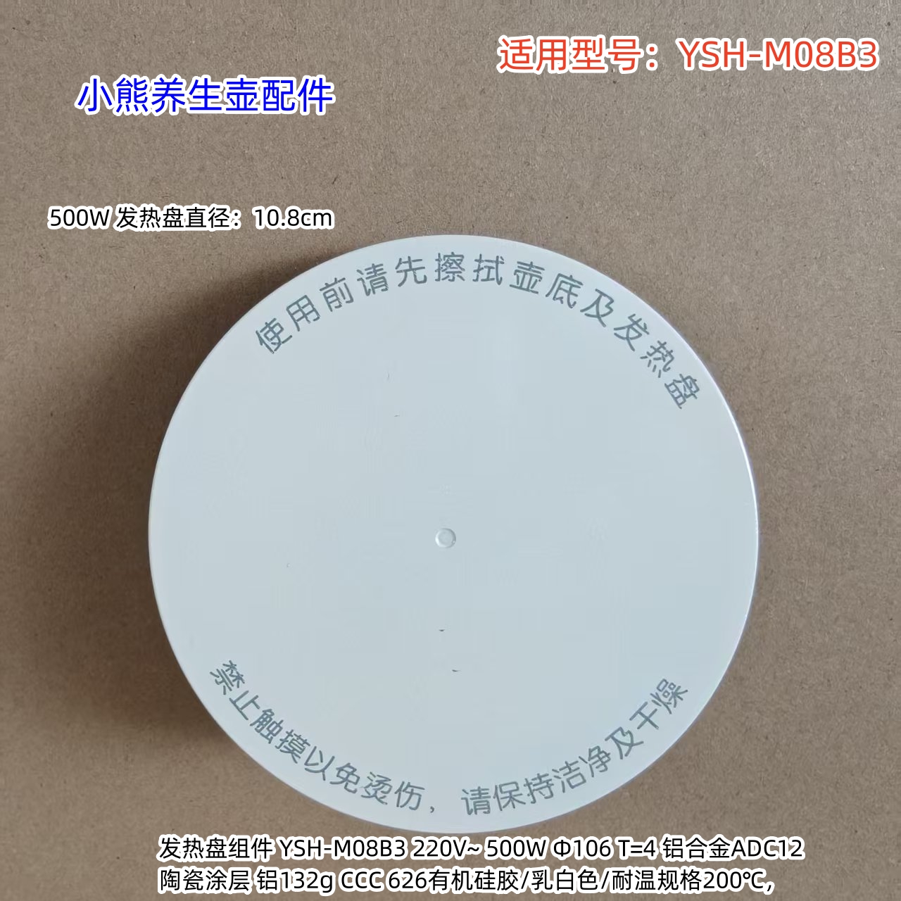小熊养生壶发热盘 500W 直径：10/8cm 适用型号：YSH-M08B3 原装