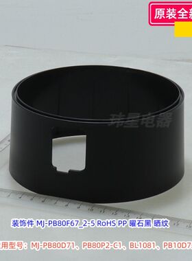 美的破壁机 MJ-PB80D71、PB80P2-C1、BL1081、外壳、底盖原装包邮