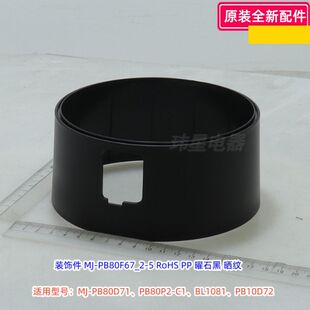 美的破壁机 MJ-PB80D71、PB80P2-C1、BL1081、外壳、底盖原装包邮