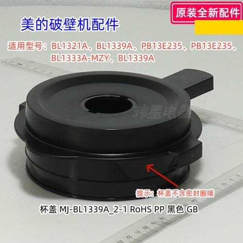 美的破壁机杯盖、杯盖密封圈 适用：BL1321A、BL1339A、PB235A