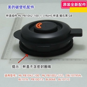 美的破壁机PB10X2-100、BL1076、PB10D73、CBL1079SN杯盖组件包邮