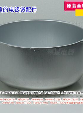 美的电饭煲 MB-RC420、RC418、FB40M161、RE416 外锅 原装正品