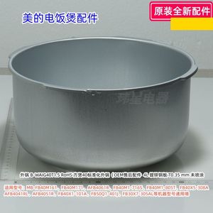 美的电饭煲 MB-RC420、RC418、FB40M161、RE416 外锅 原装正品