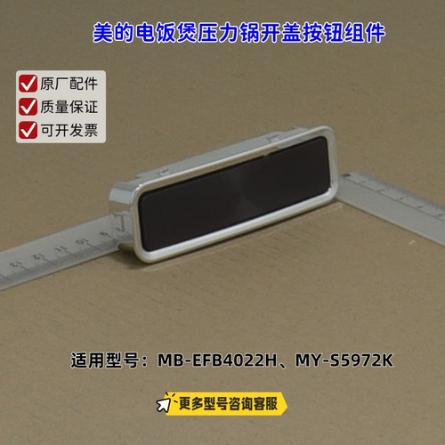 适用美的电饭煲电压力锅 EFB4022H、S5972K 开盖按钮 原厂