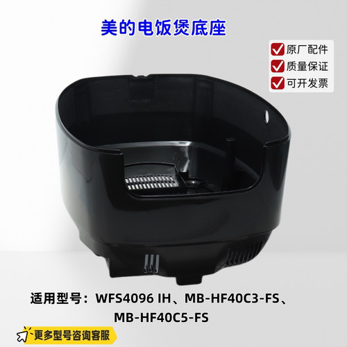 适用美的电饭煲 WFS4096 IH、MB-HF40C3-FS、MB-HF40C5-FS 底座