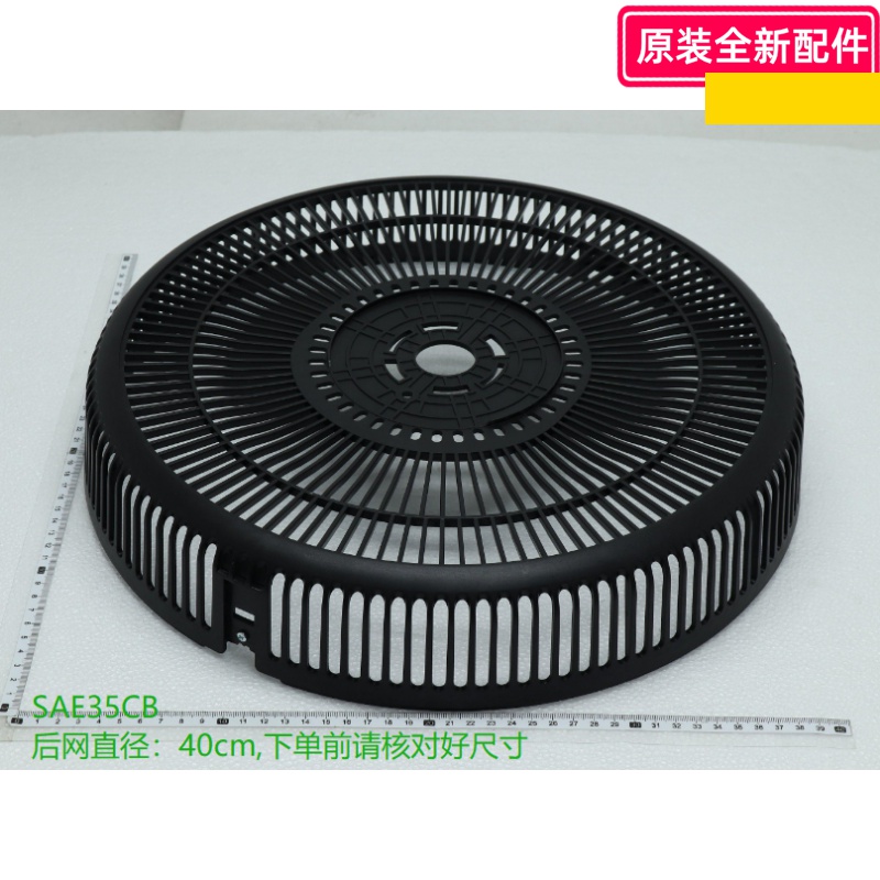 美的电风扇配件 SAE35CB 后网 直径：40cm PP材质 原装包邮