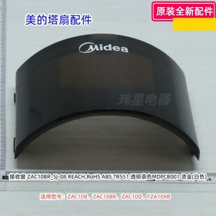 美的塔扇 ZAC10B、ZAC10D、FZA10XB 接收窗、定时旋钮 原装正品