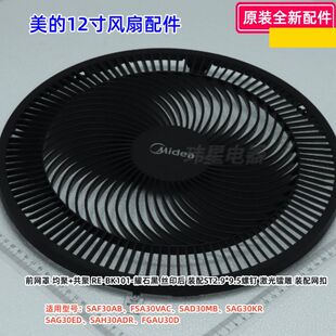 美的12寸风扇 FGAU30D、SAH30ADR、SAG30ED前网、后网、扇叶 原装