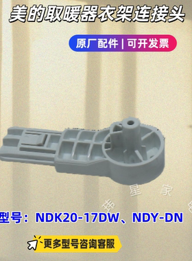适用美的取暖器NDK20-17DW、NDY-DN衣架连接头、衣架旋转座