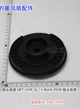 美的暖风机 底座 遥控器 摇头底座 适用型号：NFT-HYR 原厂包邮