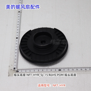 美的暖风机 底座 遥控器 摇头底座 适用型号：NFT-HYR 原厂包邮