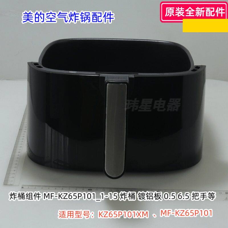 美的空气炸锅 KZ65P101、KZ65P101XM 炸桶组件、烤盘、大身、外壳
