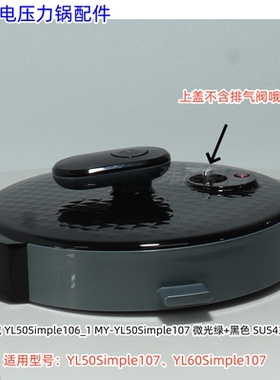 美的电压力锅 YL50Simple107、YL60Simple107上盖、锅盖 外壳罩