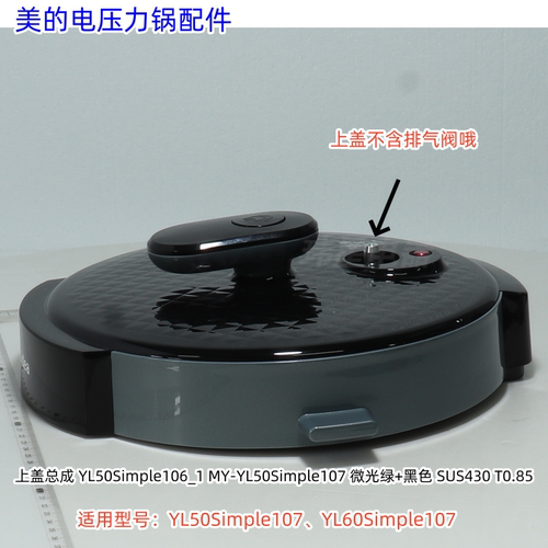 美的电压力锅 YL50Simple107、YL60Simple107上盖、锅盖 外壳罩