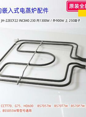 美的嵌入式电蒸锅COTM70、BS7051W、BS70T7W上、后、下金属发热管