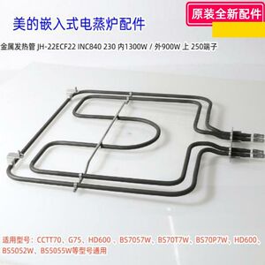 美的嵌入式电蒸锅COTM70、BS7051W、BS70T7W上、后、下金属发热管