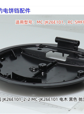 美的电饼铛 MC-JK26E101、RC-5MFNC(P) 上盖 原装包邮