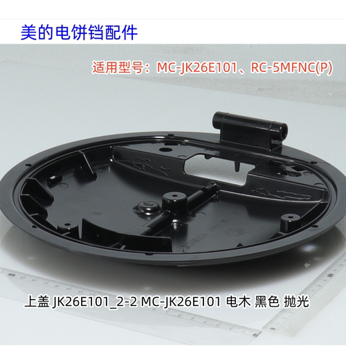 美的电饼铛 MC-JK26E101、RC-5MFNC(P) 上盖 原装包邮