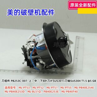 美的破壁机 MJ-PT53、PT52、PT51、PT55、PB40E254E 刀组件 原装