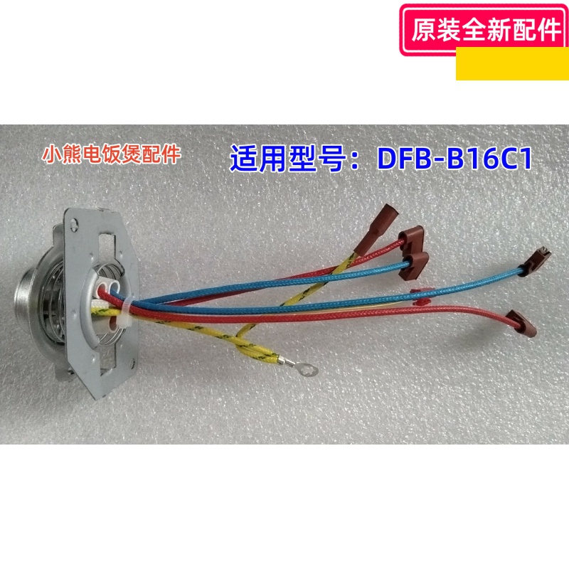 小熊DFB-B16C1电饭煲配件