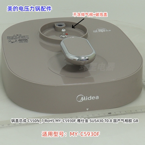美的电压力锅 MY-C5930F 上盖总成 锅盖 破泡盖 排气阀 原装