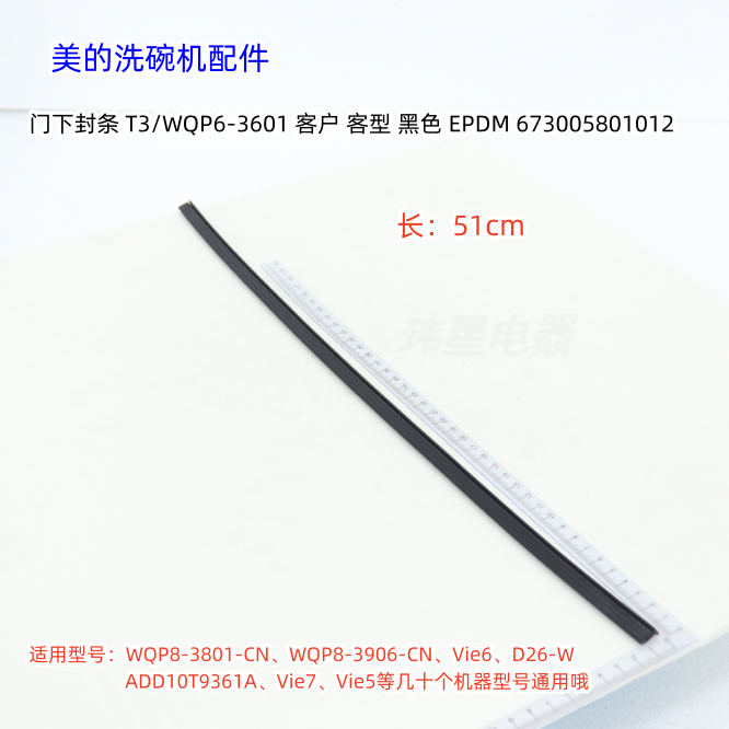 美的洗碗机WQP8-3801-CN、Vie6、D26-W 门下封条 长:51cm 原厂