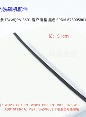 美的洗碗机WQP8-3801-CN、Vie6、D26-W 门下封条 长：51cm 原厂