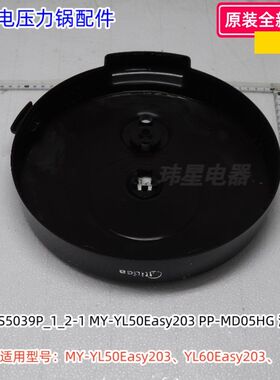 美的电压力锅面盖适用型号：MY-YL50Easy203、YL60Easy203 原装