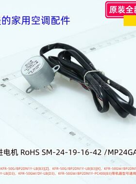 美的家用空调配件 步进电机 SM-24-19-16-42 /MP24GA16 原装正品
