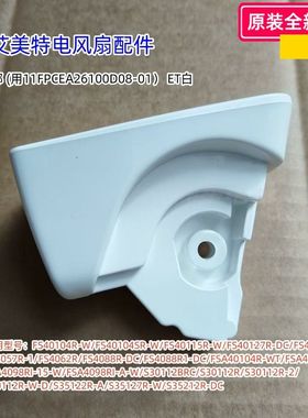 艾美特电风扇 FS40104R-W、FS4057R、FS4088R1 首部 连接头 原装