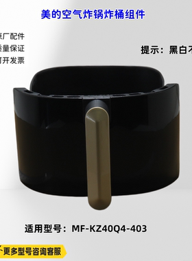 适用美的空气炸锅 KZ40Q4-403 炸桶组件（黑色跟白色不通用）