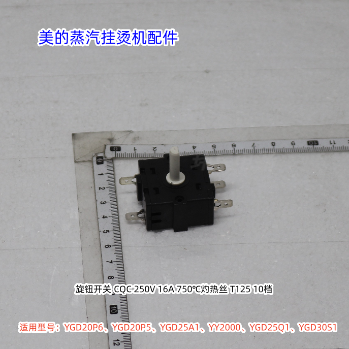 美的蒸汽挂烫机YGD20P6、YGD20P5、YGD25A1、YY2000、YGD25Q1开关