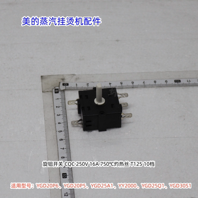 美的蒸汽挂烫机YGD20P6、YGD20P5、YGD25A1、YY2000、YGD25Q1开关