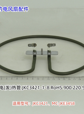 美的电饼铛电热锅发热管 900W 适用型号：JKC3421、MC-JKE3458
