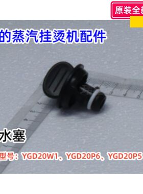 美的蒸汽挂烫机 YGD20W1、YGD20P6、YGD20P5 排水塞、 进水接头