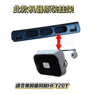 美的暖风机HFY20Y取暖器连体支架HFW20ED HFW20EC HFW20EDA挂架
