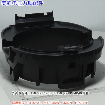 美的电压力锅外壳罩 适用型号：HT5070P、S582N、S682N、HT5077P