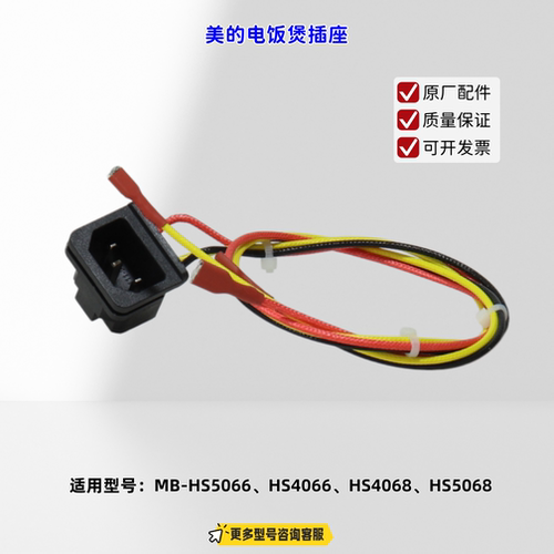 适用美的电饭煲 HS5066、HS4066、HS4068、HS5068 插座 原厂