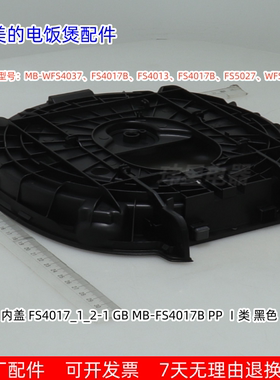 美的电饭煲内盖适用型号WFS4037、FS4017B、FS4013、FS4017B原厂