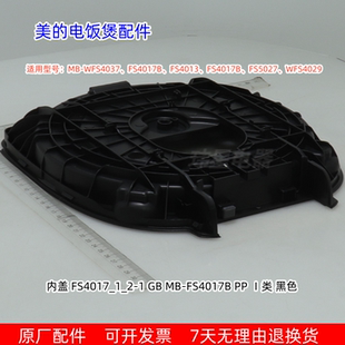美的电饭煲内盖适用型号WFS4037、FS4017B、FS4013、FS4017B原厂