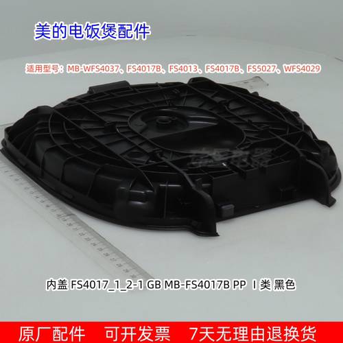 美的电饭煲内盖适用型号WFS4037、FS4017B、FS4013、FS4017B原厂