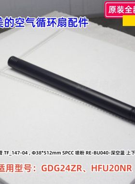 美的空气循环扇配件GDG24ZR、HFU20NR下立柱管 Φ38*512mm 深空蓝