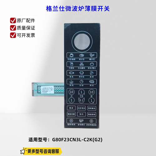 适用格兰仕微波炉 G80F23CN3L-C2K(G2)  薄膜开关 B18451CE01B