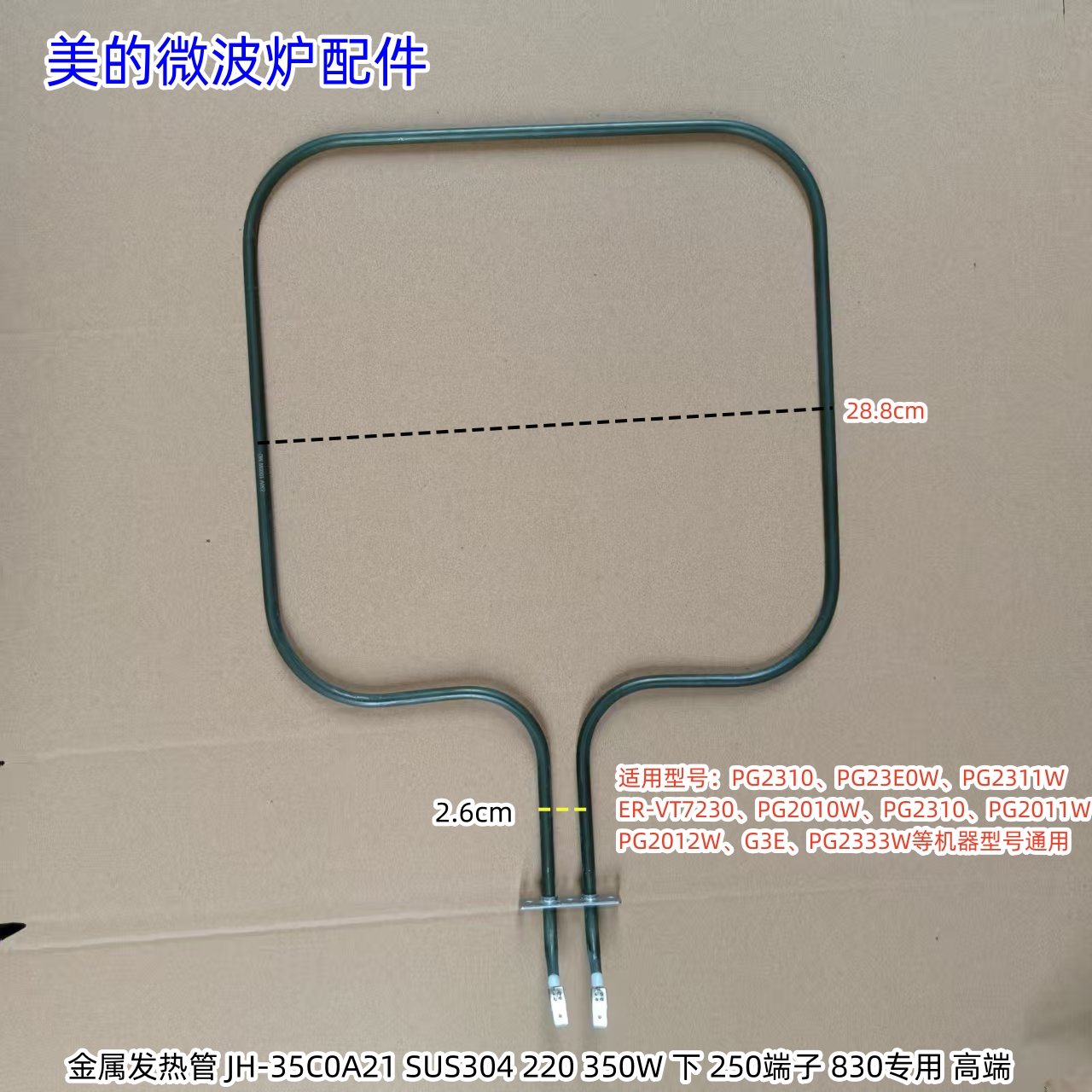 美的微波炉 下发热管 350W PG2310、PG23E0W、PG2311W、G21等通用