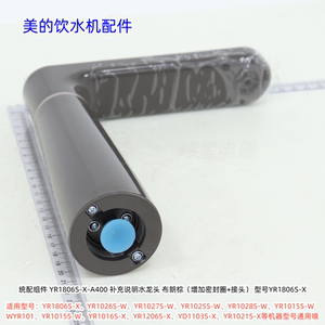 美的饮水机统配组件水龙头适用：YD1806S-X、YR1026S-W等型号通用