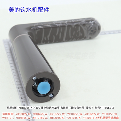美的饮水机统配组件水龙头适用：YD1806S-X、YR1026S-W等型号通用