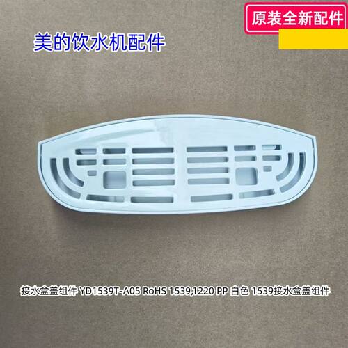 美的饮水机 接水盒盖组件 YD1539T-A05 RoHS 1539,1220 PP 白色